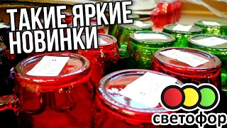 СВЕТОФОР 💥 ЯРКИЕ НОВИНКИ НЕДЕЛИ ⚡ПРЯМО КРАСОТА