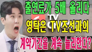 (충격) '출연료가 5배 올리다'. 영탁은 TV조선과의 계약기간을 계속 늘리한다?? 영탁의 제안에 TV조선도 주저하지 않는가요? 팬분의 반응?