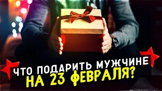 ПОДАРОК НА 23 ФЕВРАЛЯ. ДЕНЬ ЗАЩИТНИКА ОТЕЧЕСТВА