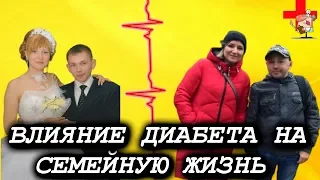 Бывшая жена диабетика рассказала только теперь всю правду о семейной жизни.