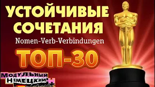 30 ВАЖНЫХ ВЫРАЖЕНИЙ / NOMEN-VERB-VERBINDUNGEN