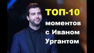 ТОП-10 моментов с Иваном Ургантом .