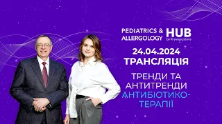Трансляція вебінару «Тренди та антитренди антибіотикотерапії» | 24/04/2024 16:00