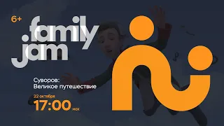 FamilyJam. Промо "Суворов: Великое путешествие"