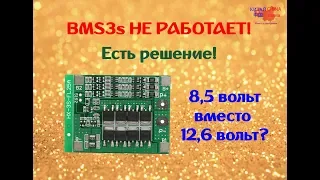 Не работает BMS 3s 25a. Выход есть!