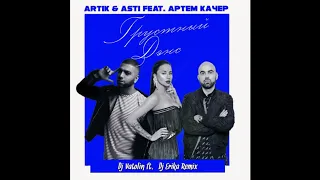 Artik & Asti, Артём Качер- Грустный дэнс(Dj Vatolin & DJ Erika Radio Edit)