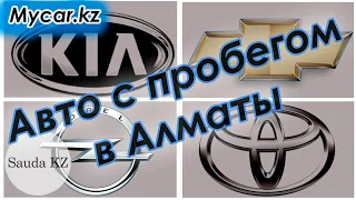 Автомобили с пробегом.  Mycar.kz, Mycar almaty