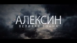 Алексин - Великая война Тизер 1