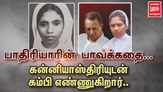 பாவக் கதையின் நாயகனாக மாறிய பாதிரியார் | Sister Abhaya murder case
