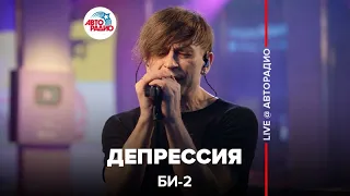 Би-2 - Депрессия (LIVE @ Авторадио)