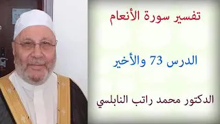 تفسير سورة الأنعام ...... الدرس 73 والأخير  ...... للدكتور محمد راتب النابلسي