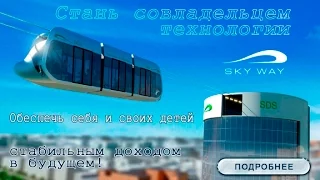 Поздравляю! Ваша доля в компании SkyWay выросла в цене!