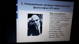 Философия - Западно-европейская философия XX-XXI веков