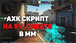 НОВЫЙ AHK ЧИТ ДЛЯ CS:GO | АХК СКРИПТ НА ВХ / СКАЧАТЬ БЕСПЛАТНЫЙ АХК ЧИТ