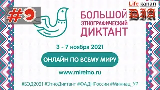 КАК НАПИСАТЬ БОЛЬШОЙ ЭТНОГРАФИЧЕСКИЙ ДИКТАНТ / 2021 / ОНЛАЙН / Арнольдыч 40rus