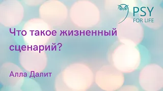 Алла Далит. Что такое жизненный сценарий ?