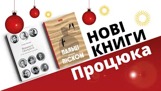 "Відкинуті і воскреслі" та "Пальці поміж піском" : нові книги Степана Процюка