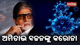 Bollywood Shahenshah Amitabh Bachchan Tests Positive For Covid 19 || KalingaTV