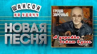 НОВАЯ ПЕСНЯ 2019 ♦ ГРИГОРИЙ ЗАРЕЧНЫЙ ♥ А ДОРОЖКА БЕЖИТ ВДАЛЬ ♠