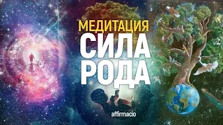 Медитация Сила Рода 🧘 отмена негативных программ 🌳 Восстановление Связей с Генеалогическим Древом