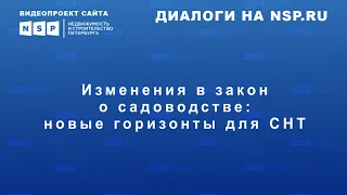 Изменения в закон о садоводстве: новые горизонты для СНТ - разъясняет Олег Лодянов (Rightmark group)