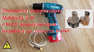 Перевод шуруповёрта Makita 6271 D с аккумуляторов на работу от сети 220 В