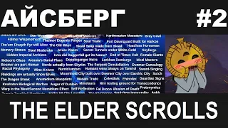 Айсберг The Elder Scrolls 2-й слой