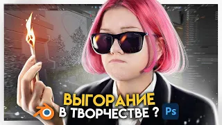 Выгорание у 3д и 2д художников, а что делать?