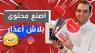 صناعة المحتوى للجميع - ابدأ الآن بدون أعذار  - ثابت حجازي