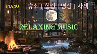 비오는 날 | 휴식 | 힐링 | 안정을 위한 피아노 음악(Rainy Day | rest | Healing | piano music for relaxation)