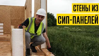 Как правильно сделать стены в доме из СИП панелей?