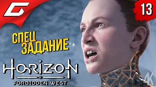 ЗАДАНИЕ ОТ ГЕИ ➤ Horizon 2: Forbidden West / Запретный Запад ◉ Прохождение #13