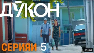 Силсилафилми Дукон қисми 5