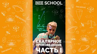 СКАЛЯРНОЕ ПРОИЗВЕДЕНИЕ ЧАСТЬ I #shorts #математика #егэ #огэ #профильныйегэ