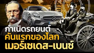 กำเนิดรถยนต์คันแรกของโลก ”เมอร์เซเดส-เบนซ์“ | Q-VOB