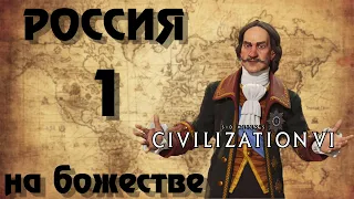 ⚡ РОССИЯ ⚡ на божестве в Civilization 6. #1 - И ты, Брут.