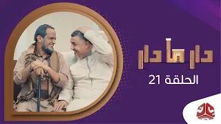 دار مادار | الحلقة 21 - عين | محمد قحطان خالد الجبري اماني الذماري رغد المالكي مبروك متاش