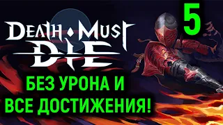 Прошёл без урона и все достижения - Death Must Die no damage / no death #5