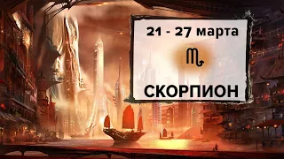 СКОРПИОН ♏ 21 - 27 Марта 2022 | Расклад таро на неделю для знака Зодиака Скорпион