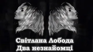 Нова прем'єра пісні Світлана Лобода Два незнайомці · LOBODA ·(кліп 22 ноября 2022 г.)