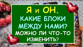 Я И ОН. КАКИЕ БЛОКИ МЕЖДУ НАМИ? МОЖНО ЛИ ЧТО-ТО ИЗМЕНИТЬ? Таро Онлайн Расклад Diamond Dream Tarot