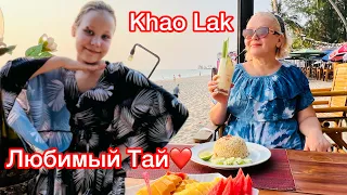 ВПЕРВЫЕ НА КАО ЛАК! ЛУЧШЕЕ МЕСТО В ТАЙЛАНДЕ!❤️