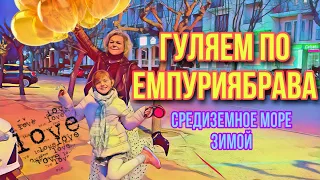 Гуляем по ЕмпурияБрава/💟💟💟/Встретили КУМУ❤️❤️❤️