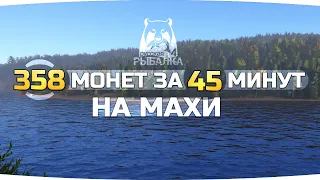 ФАРМЛЮ СЕРЕБРО на ТУНГУСКЕ на МАХИ ● Русская Рыбалка 4