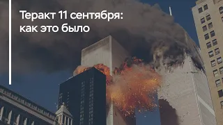 Теракт 11 сентября: воспоминания очевидцев