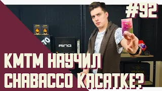 НЕ ПОКУПАЙ коллаборацию Chabacco и KMTM пока не посмотришь этот ролик! | Chabacco х KMTM