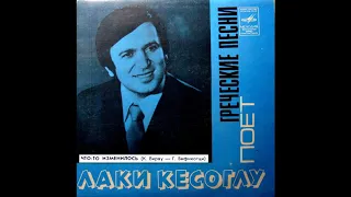 Лаки Кесоглу - Что-то Изменилось  1976