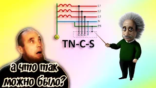 Повторное заземление в системе TN-C-S. Разбираемся в основных противоречиях