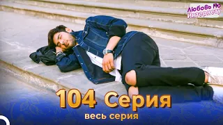 Любовь По Интернету Индийский сериал 104 | Русский Дубляж