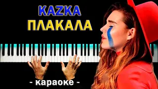 KAZKA - ПЛАКАЛА ● караоке | PIANO_KARAOKE